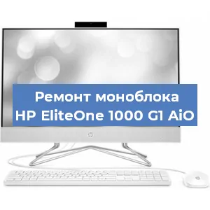 Замена термопасты на моноблоке HP EliteOne 1000 G1 AiO в Белгороде